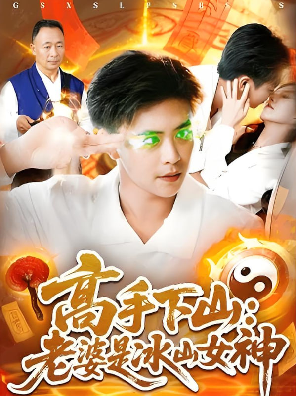 高手下山老婆是冰山女神(全集)