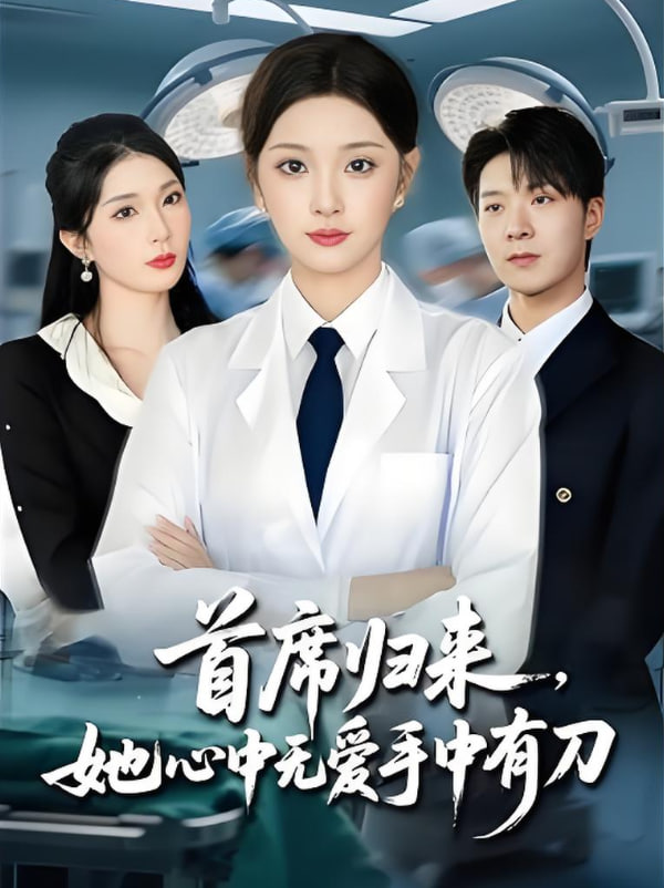 首席归来她心中无爱手中有刀(全集)