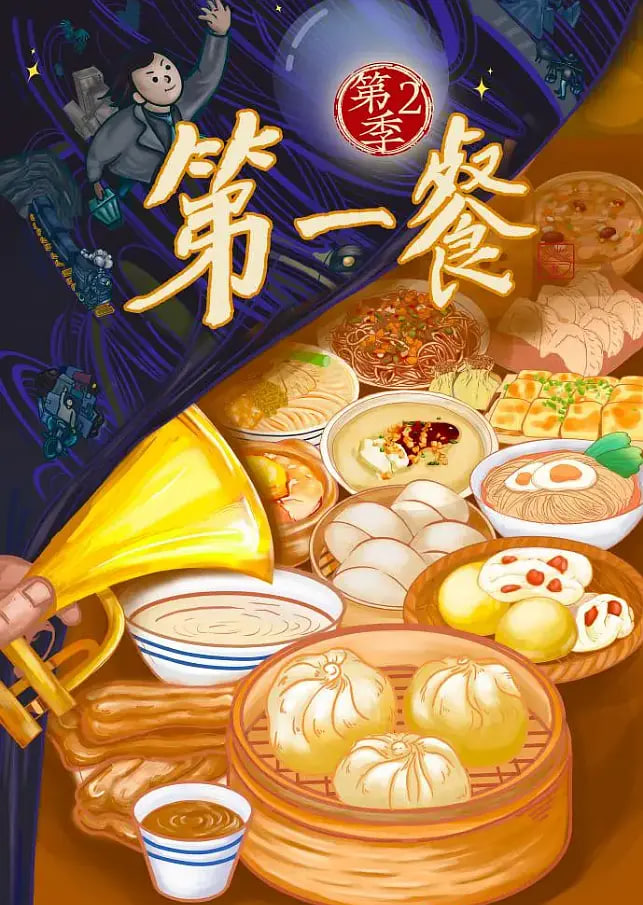 第一餐 第二季(全集)