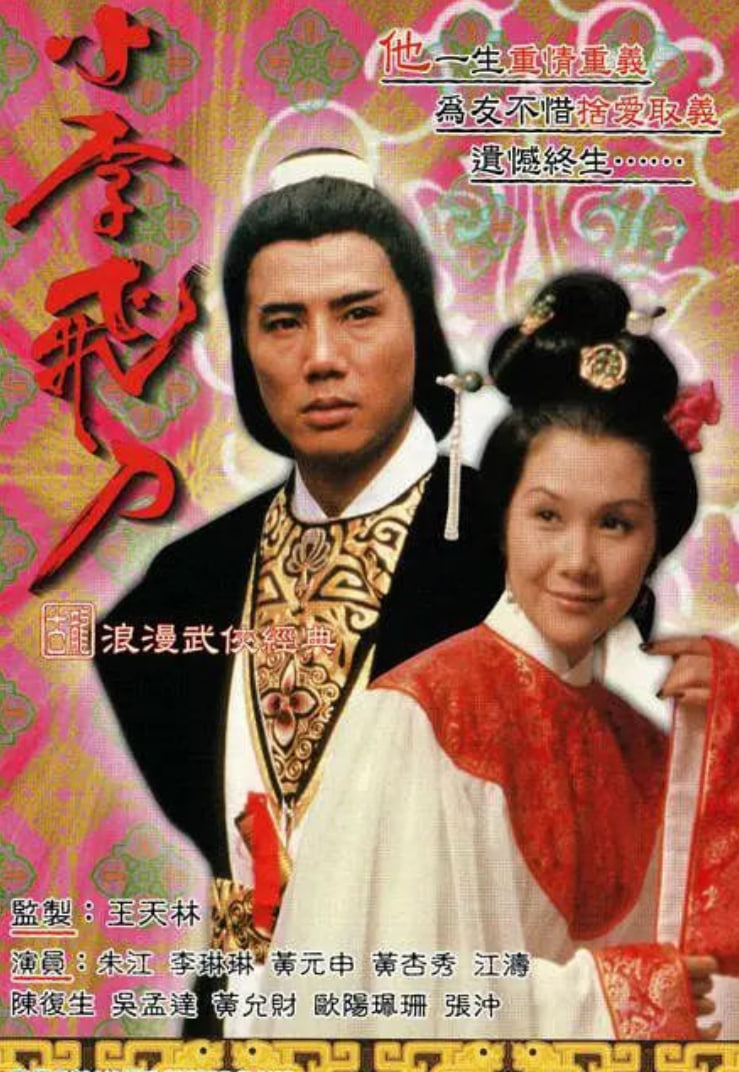 小李飞刀之多情剑客(全集)