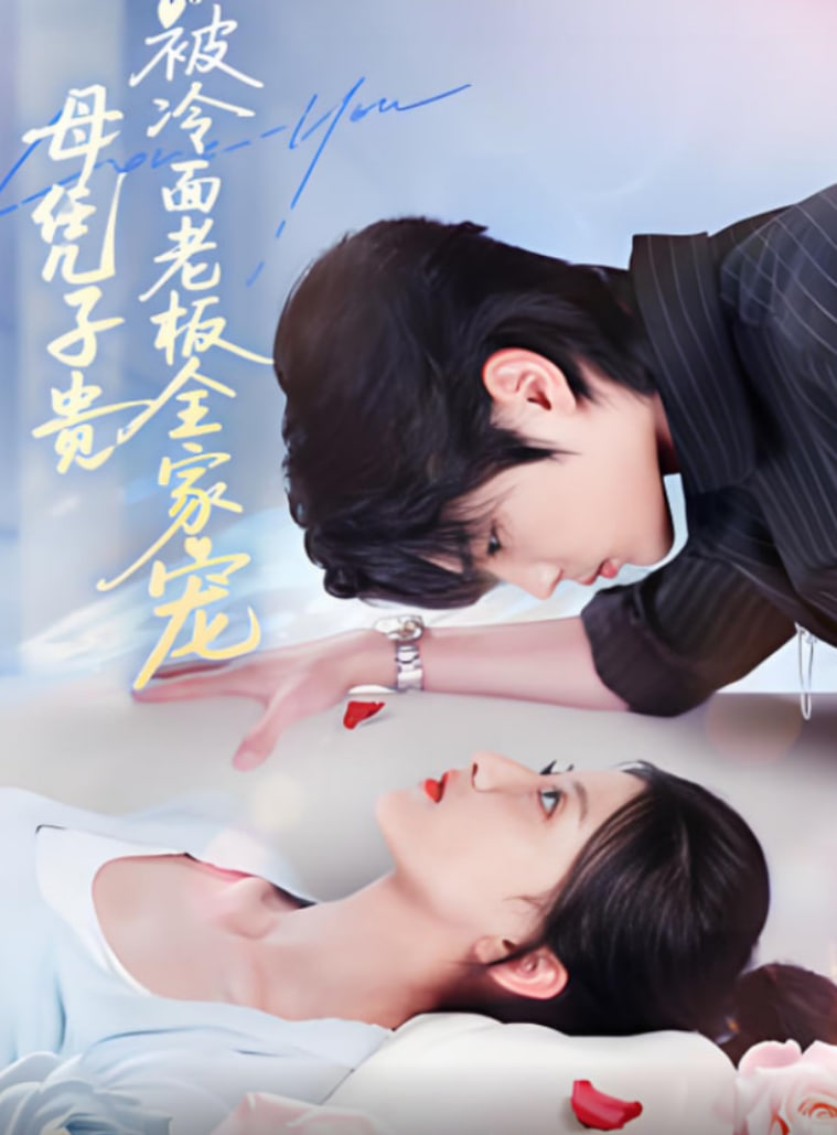 母凭子贵被冷面老板全家宠(全集)
