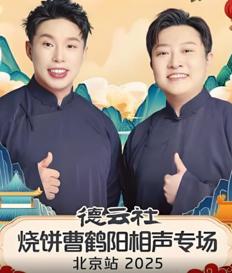 德云社烧饼曹鹤阳相声专场北京站(全集)