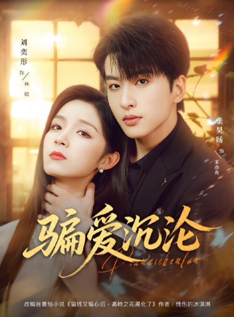 骗爱沉沦(全集)