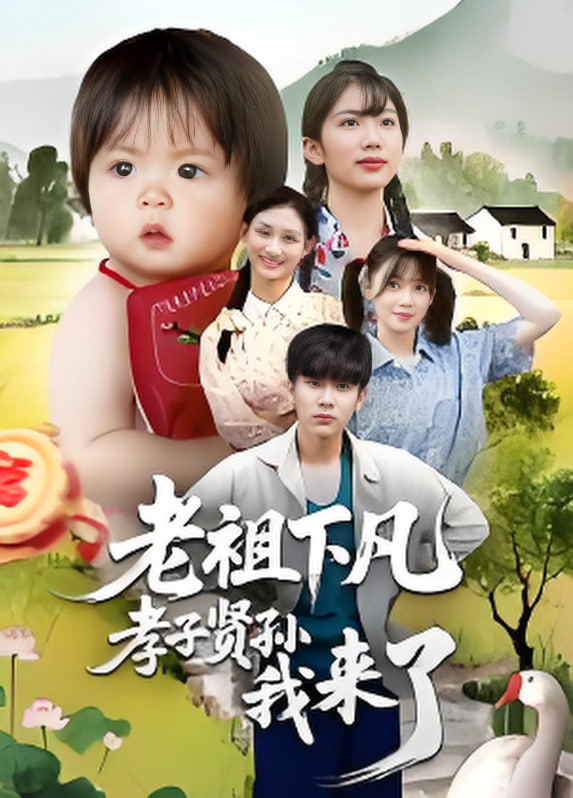 老祖下凡孝子贤孙我来了(全集)