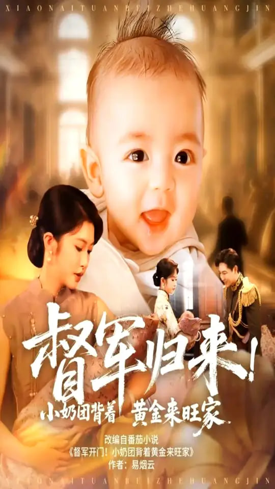 督军归来！小奶团背着黄金来旺家（督军归来小奶团背着黄金来旺家）(全集)