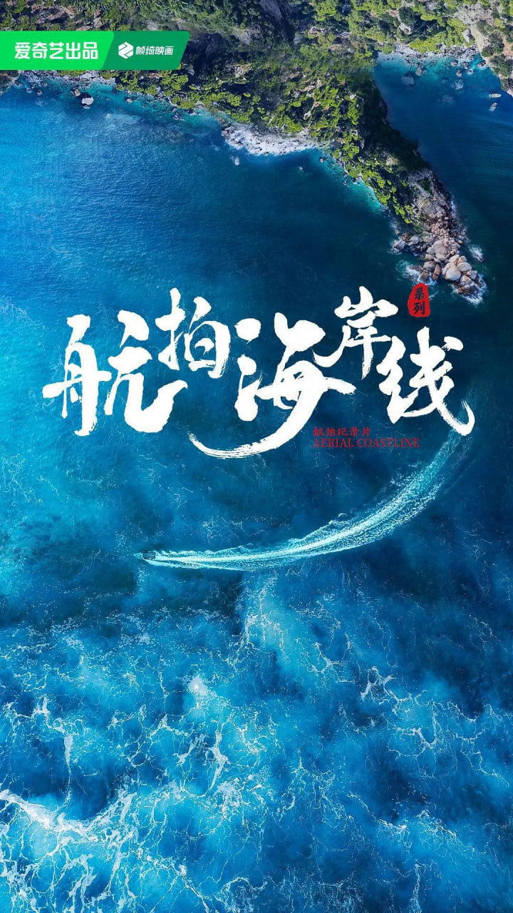 航拍海岸线 第一季(全集)