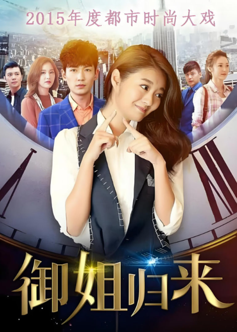 御姐归来(全集)