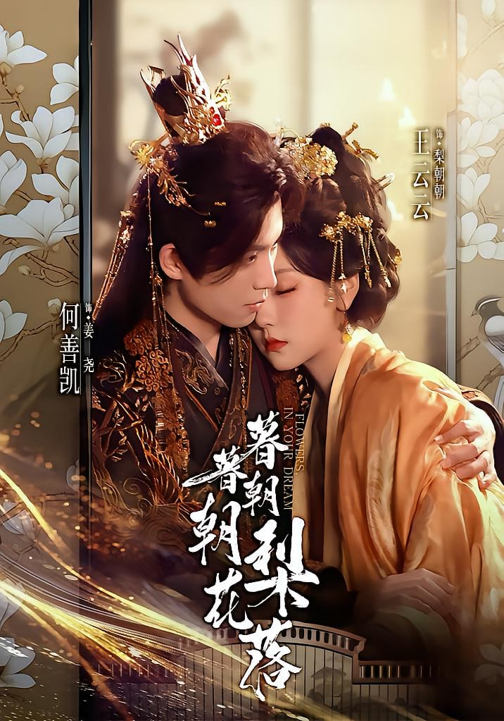 暮暮朝朝梨花落(全集)