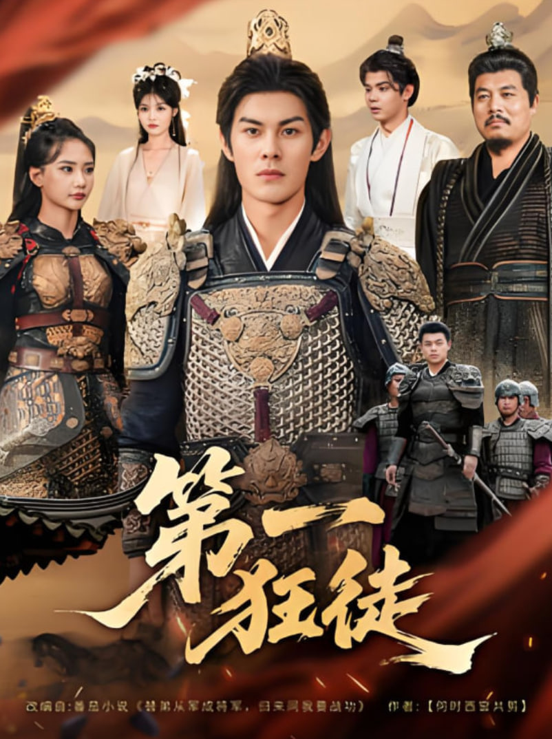 第一狂徒(全集)