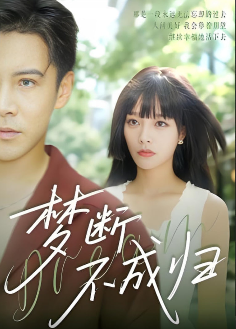 梦断不成归(全集)