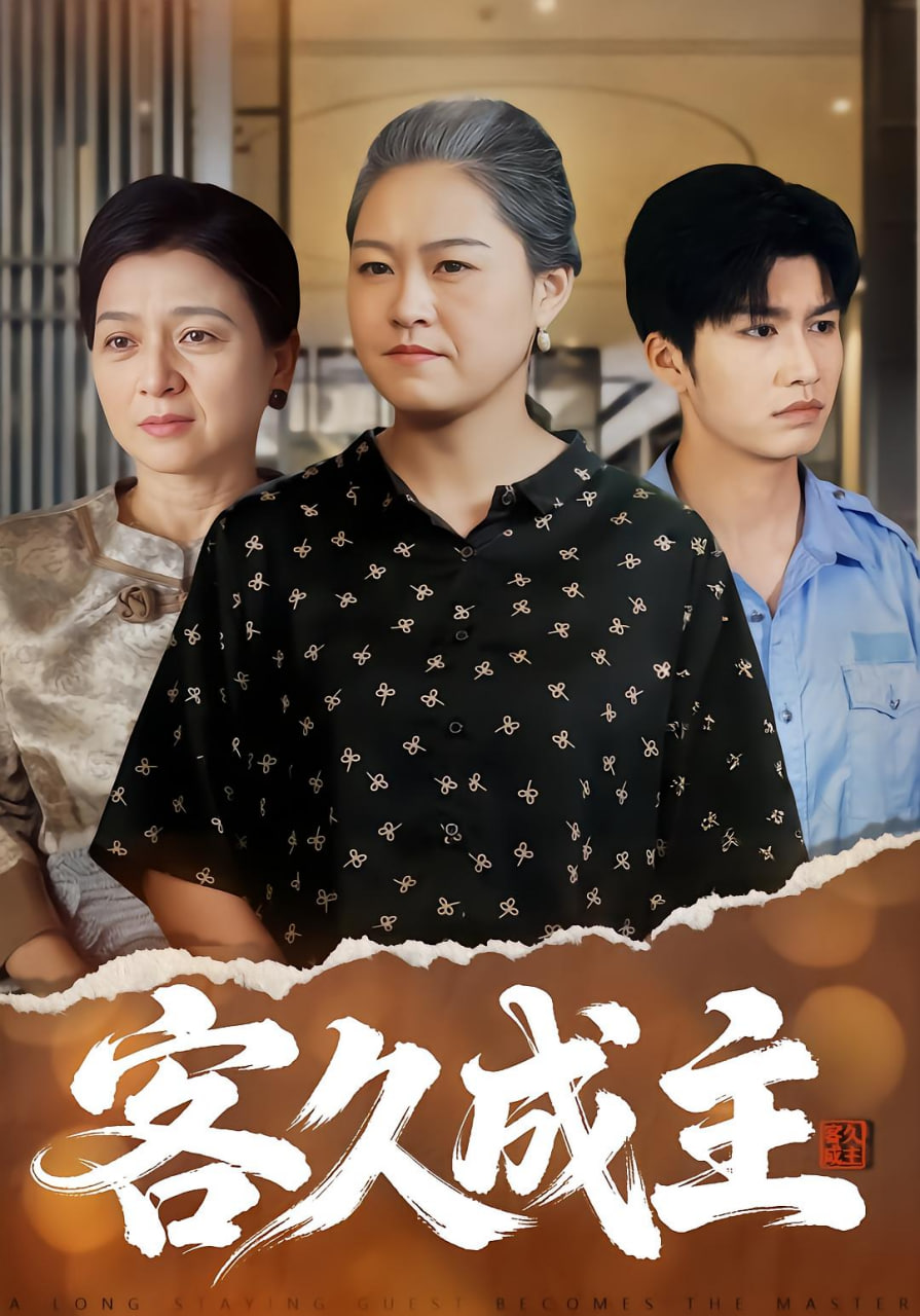 客久成主(全集)