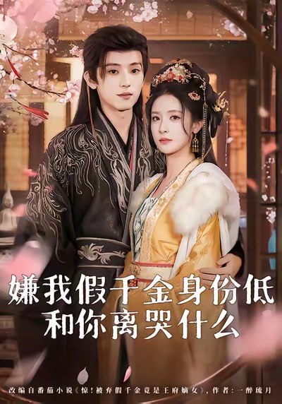 嫌我假千金身份低，和你离婴什么(前夫求复合时我已当皇后)(全集)