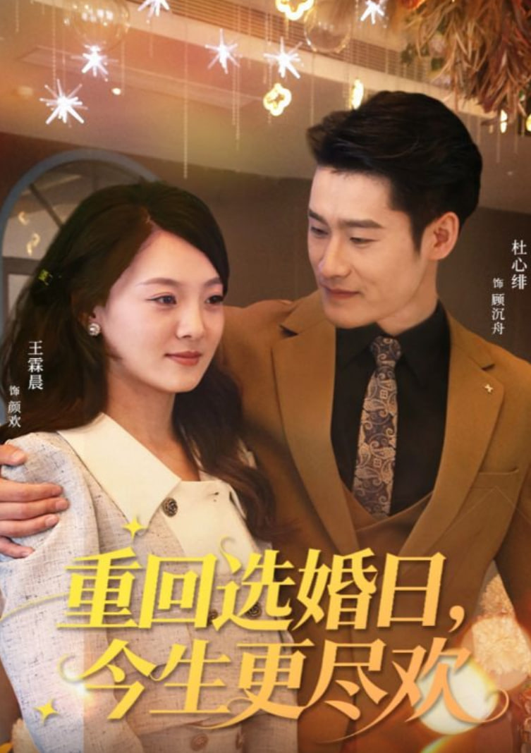 重回选婚日，今生更尽欢(全集)