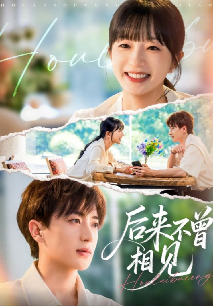 后来不曾相见(全集)