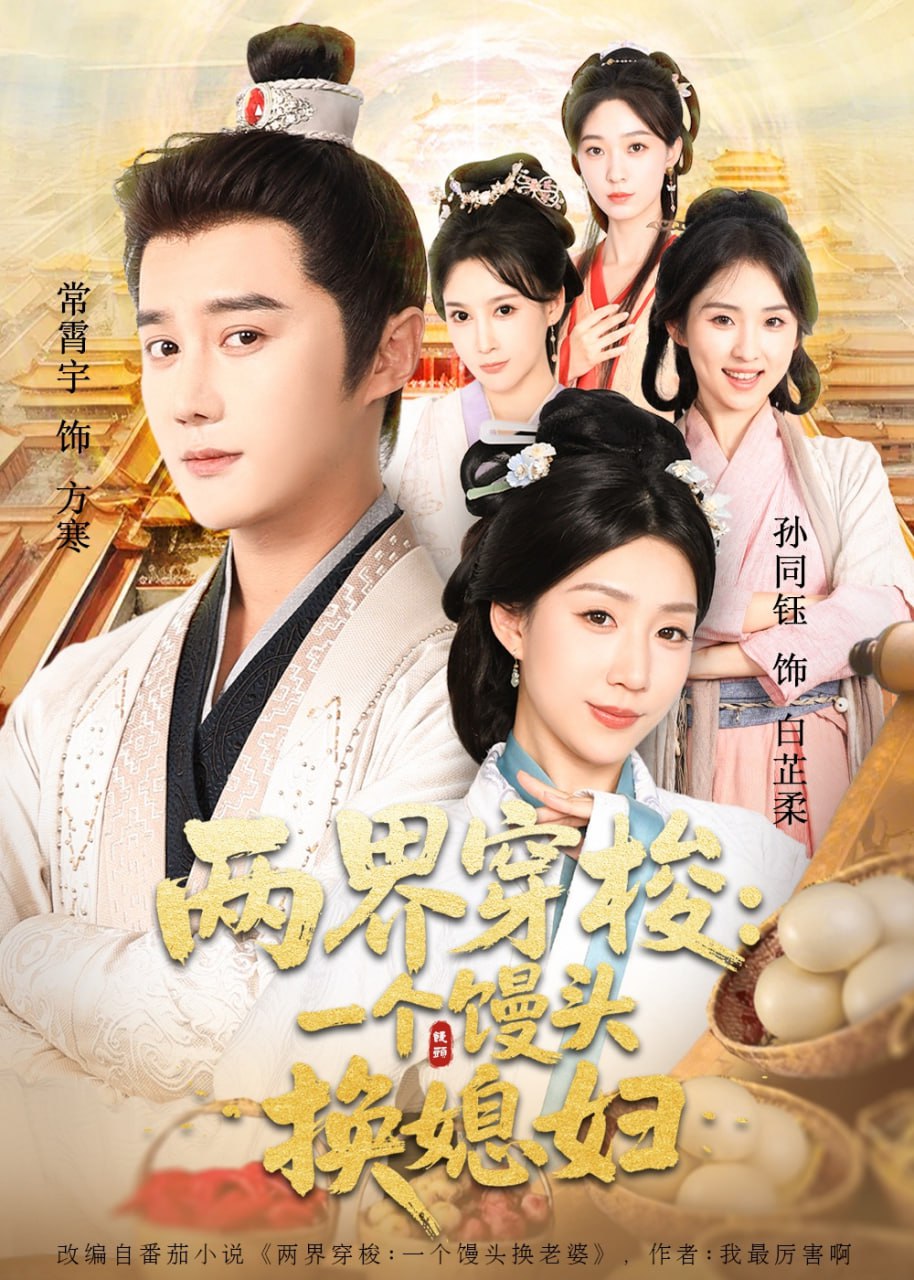 两界穿梭尽入我怀（两界穿梭一个馒头换媳妇）(全集)