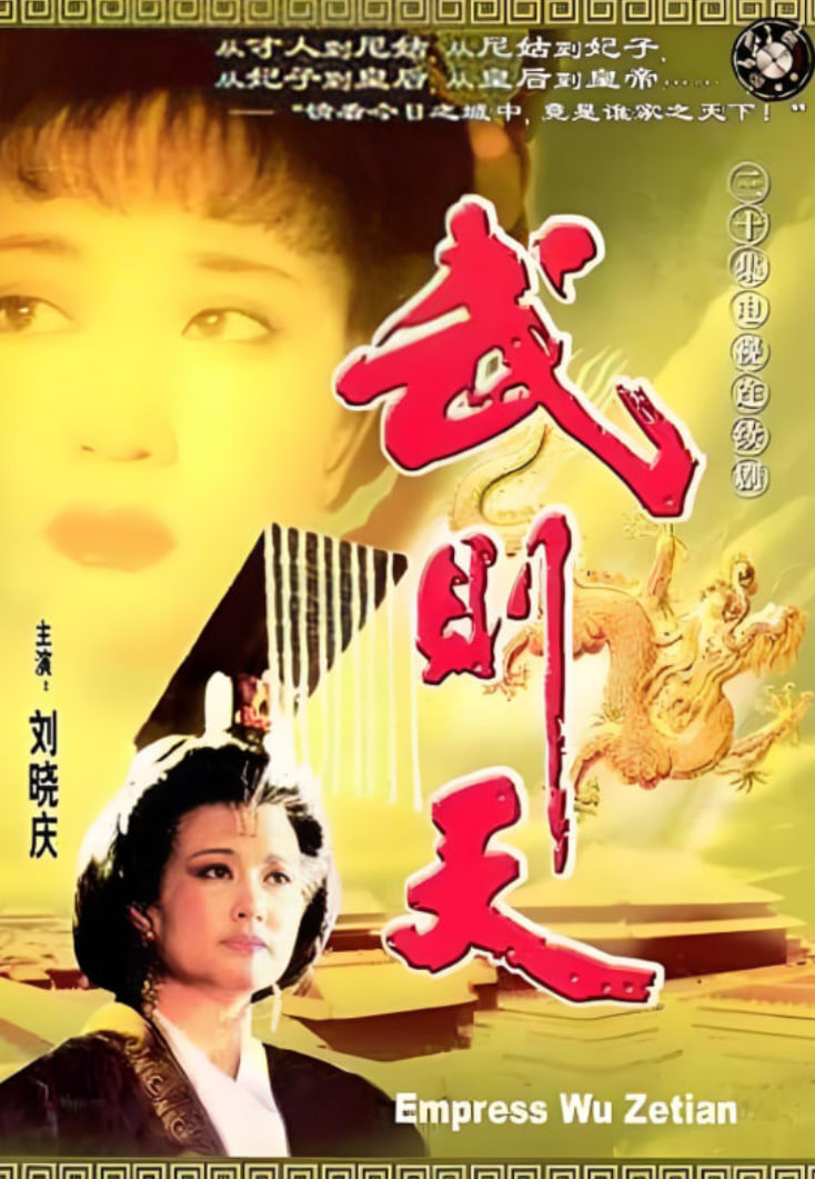 武则天(全集)
