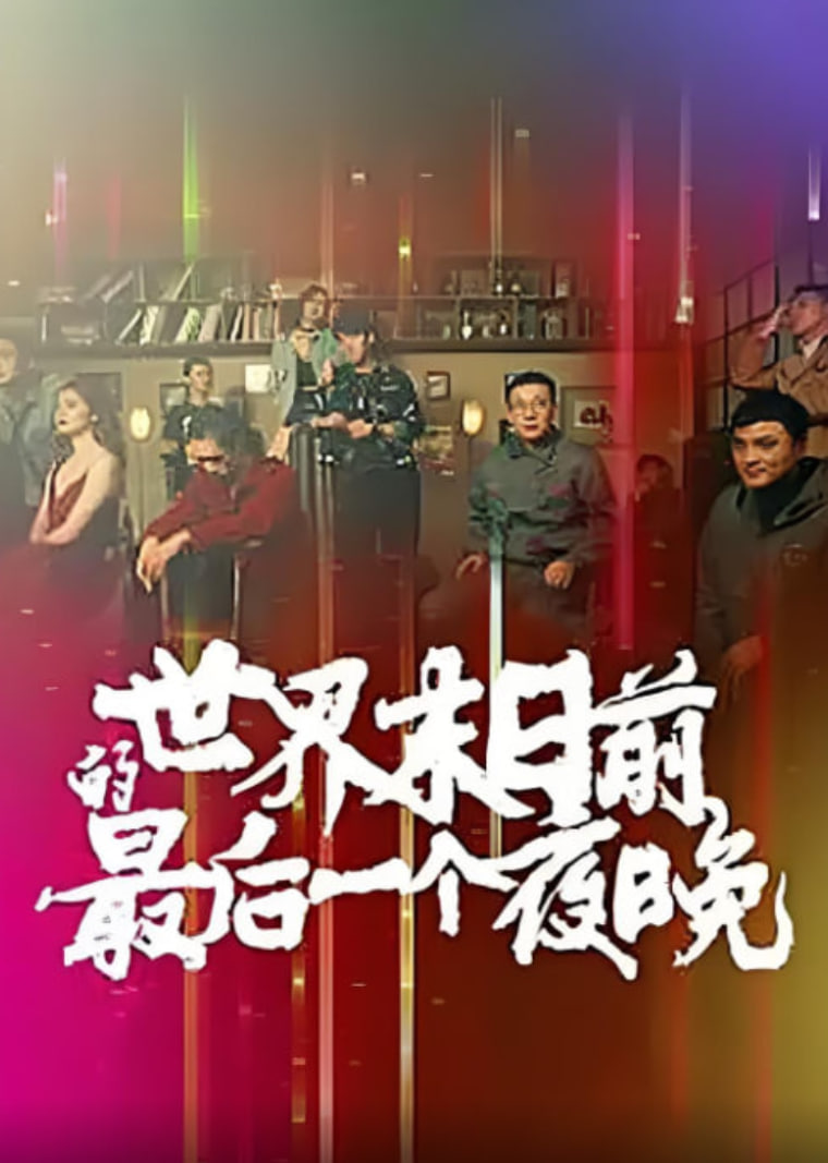 世界末日前的最后一个夜晚(全集)