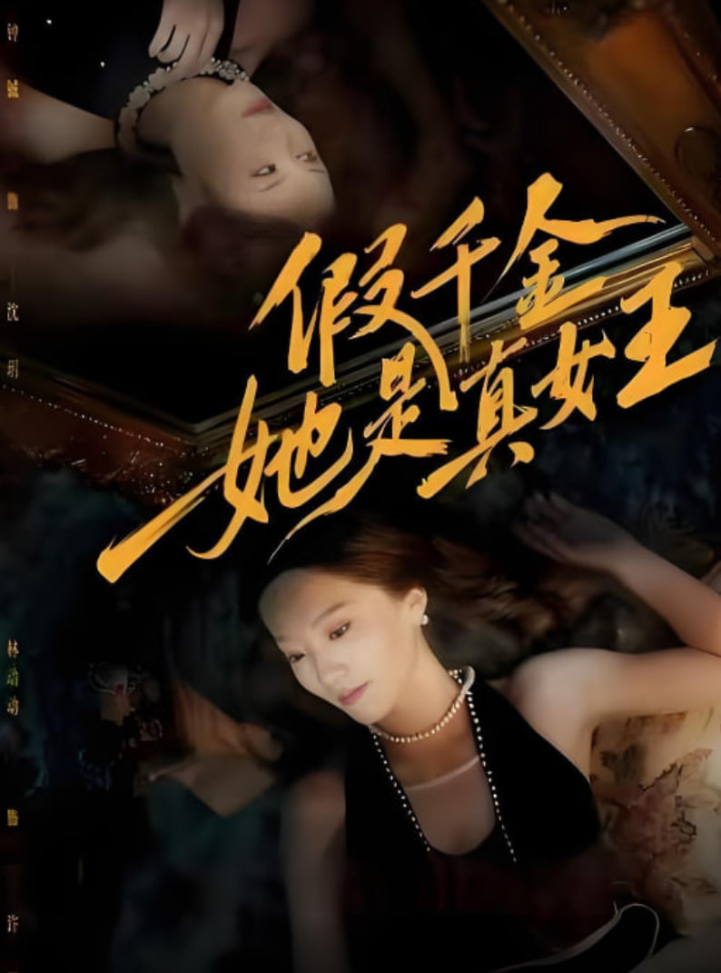 假千金她是真女王(全集)