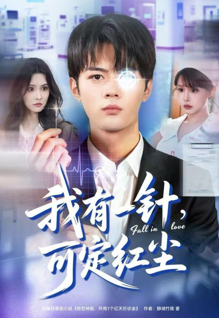 我有一针，可定红尘(全集)