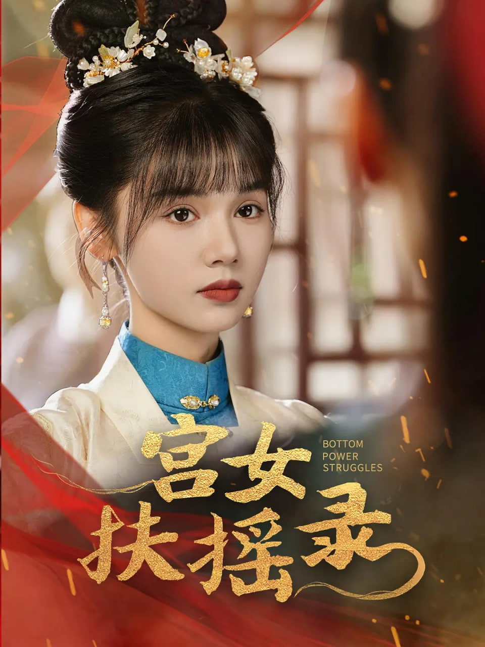 宫女扶摇录(全集)