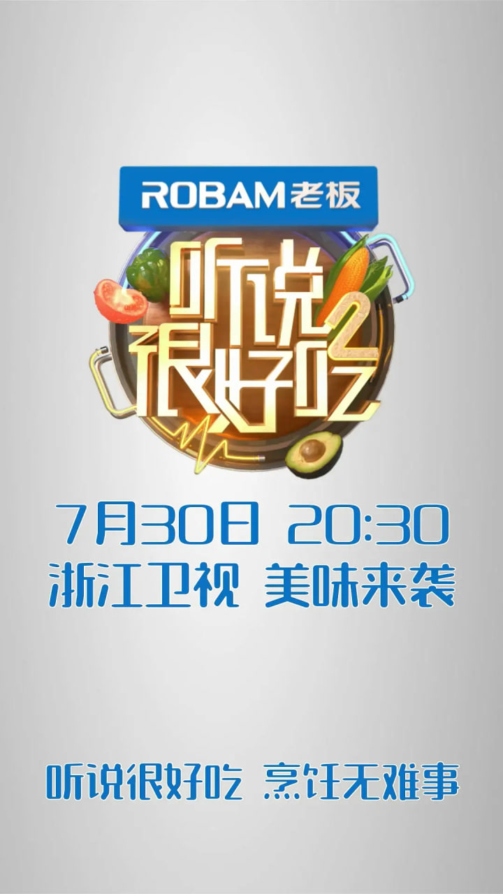 听说很好吃 第二季