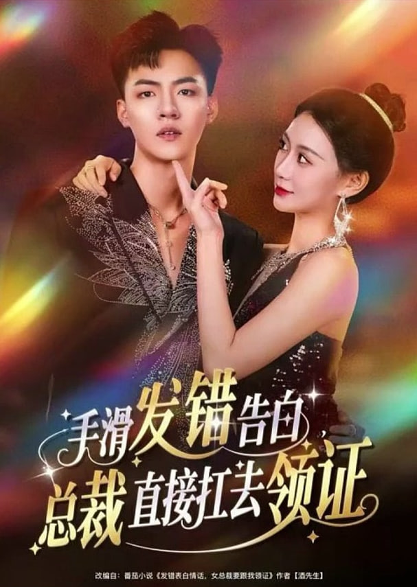 手滑发错告白，总裁直接扛去领证(全集)