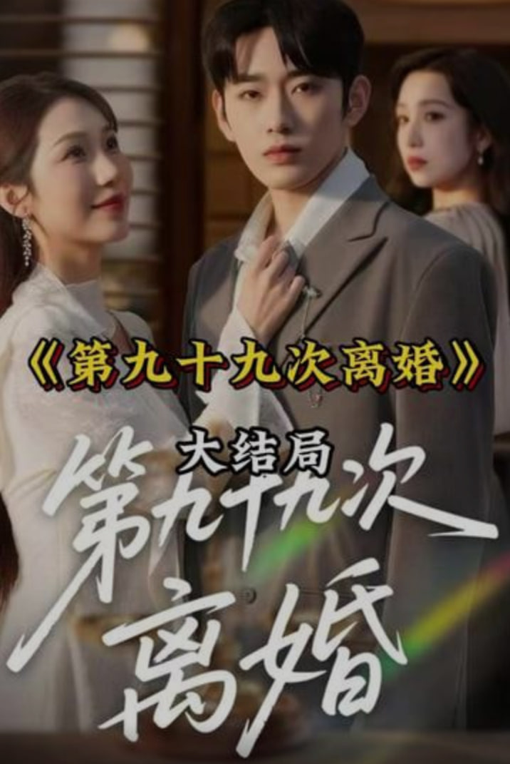 第九十九次离婚(全集)