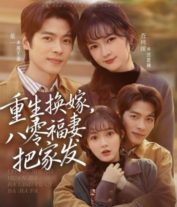 重生换嫁，八零福妻把家发(全集)