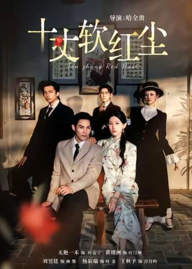 十丈软红尘(全集)