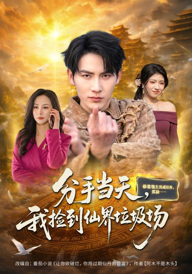 分手当天，我捡到仙界垃圾场(全集)