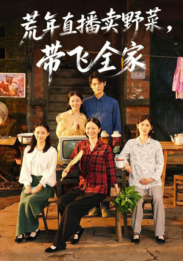 荒年直播卖野菜带飞全家(全集)