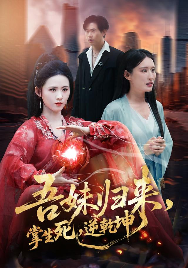 吾妹归来，掌生死，逆乾坤（吾妹归来掌生死逆乾坤）(全集)