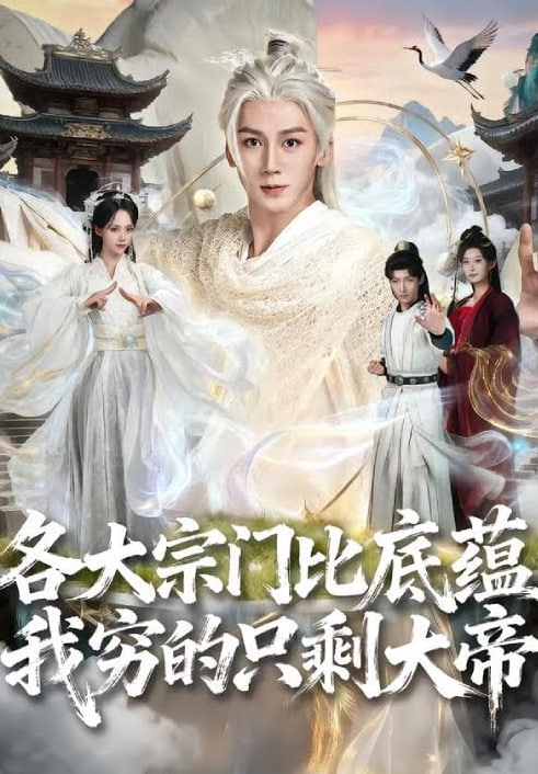 各大宗门比底蕴我穷的只剩大帝(全集)