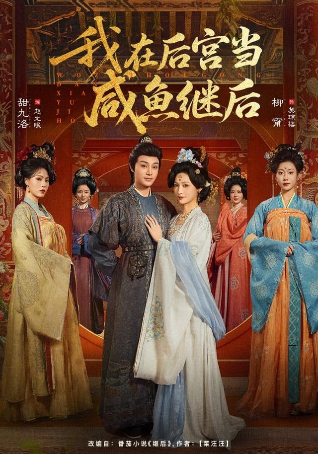 我在后宫当咸鱼继后(全集)