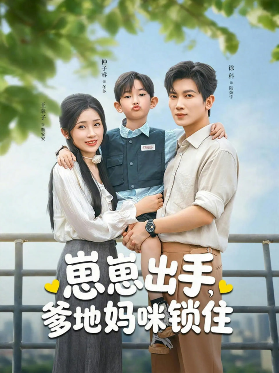 崽崽出手，爹地妈咪锁住(全集)