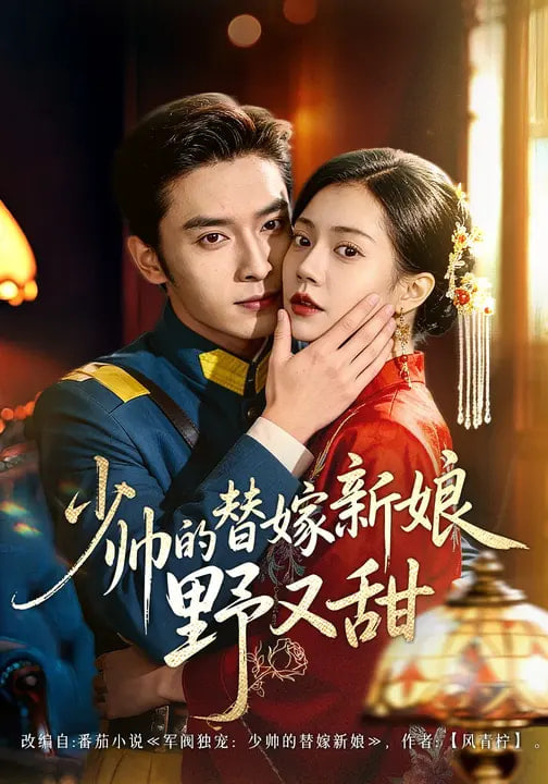 少帅的替嫁新娘野又甜(全集)