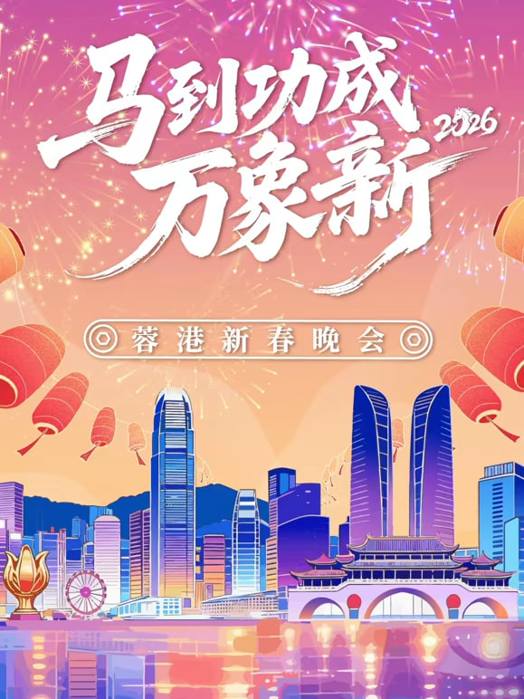 2026春节晚会-2026蓉港新春晚会