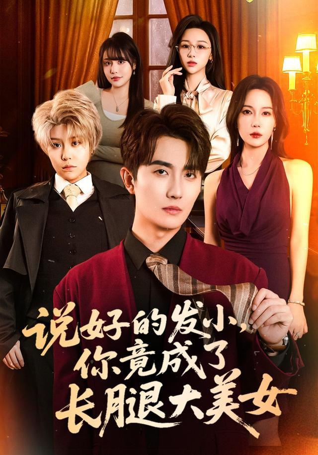 说好的发小，你竟成了长腿大美女(全集)