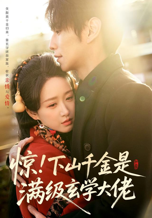 惊！下山千金是满级玄学大佬(全集)