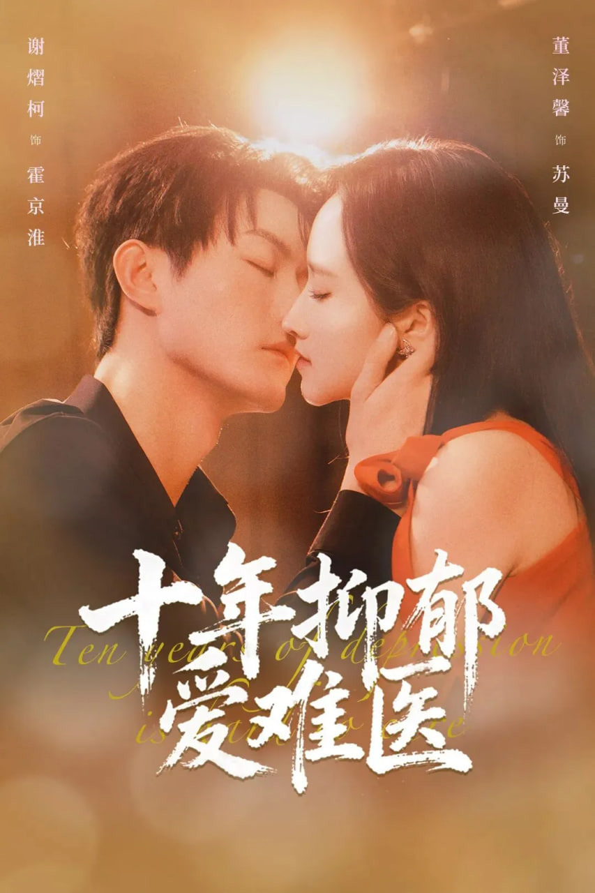 十年抑郁爱难医(全集)