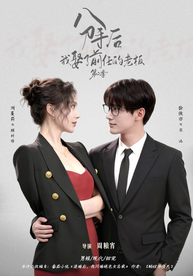 分手后，我娶了前任的老板第二季(全集)