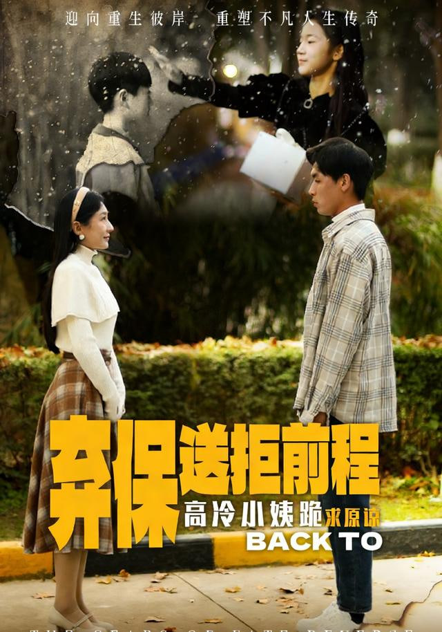 放弃保送后高冷小姨求原谅(全集)