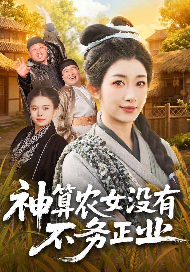 神算农女没有不务正业(全集)