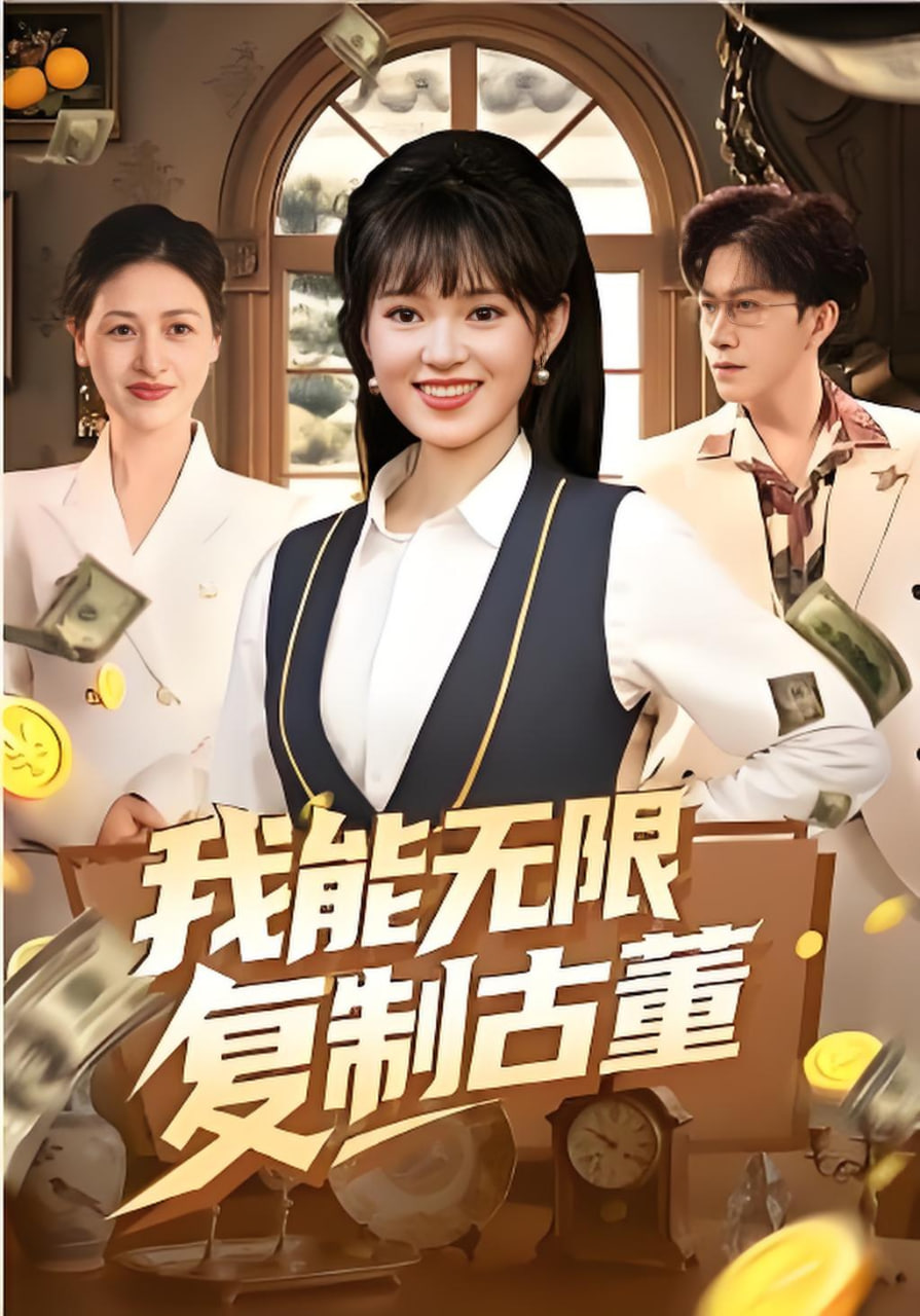 我能无限复制古董(全集)