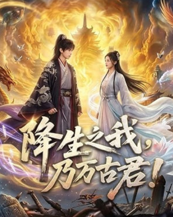 降生之我，乃万古君！(全集)