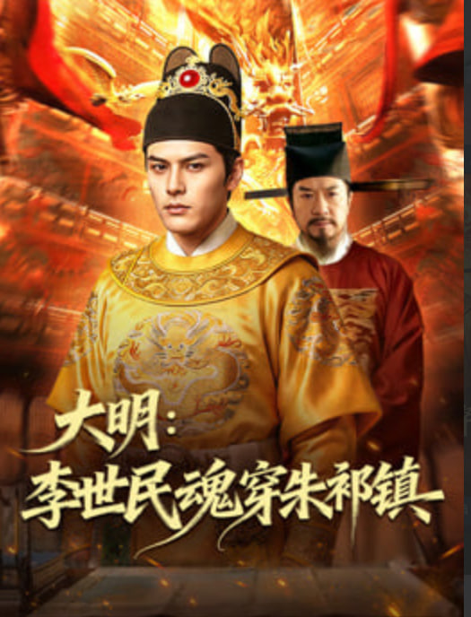 大明：李世民魂穿朱祁镇(全集)