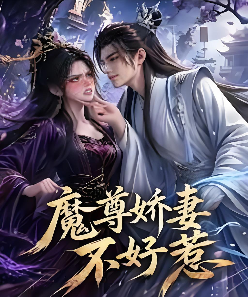 魔尊娇妻不好惹(全集)