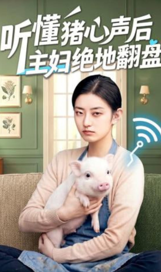 听懂猪心声后主妇绝地翻盘(全集)