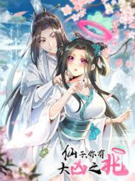 仙子，你有大凶之兆(全集)