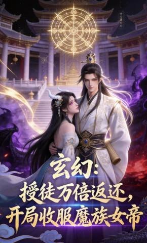 玄幻授徒返还，开局收服魔族女帝(全集)
